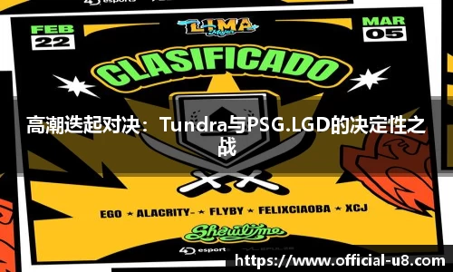 高潮迭起对决：Tundra与PSG.LGD的决定性之战