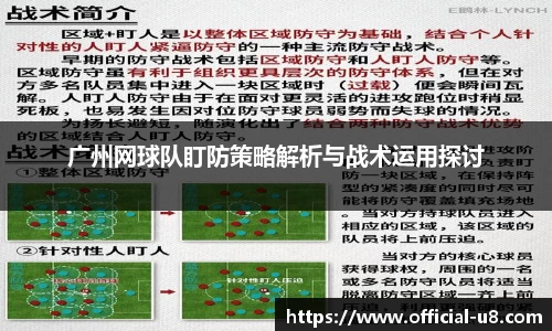 广州网球队盯防策略解析与战术运用探讨