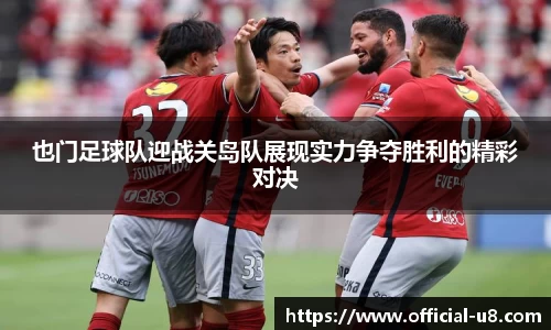 也门足球队迎战关岛队展现实力争夺胜利的精彩对决