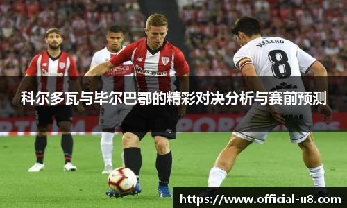 科尔多瓦与毕尔巴鄂的精彩对决分析与赛前预测