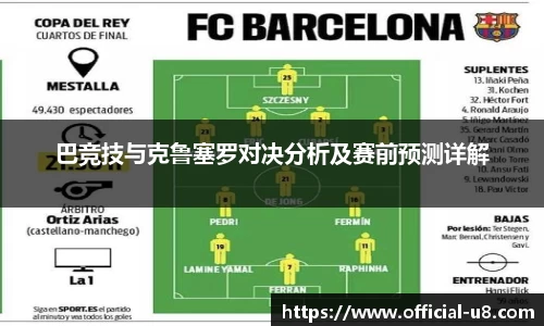 巴竞技与克鲁塞罗对决分析及赛前预测详解